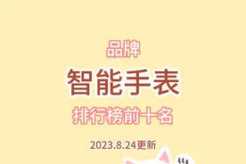 品牌智能手表排行榜前十名 销量第一名很熟悉 看看哪个性价比高