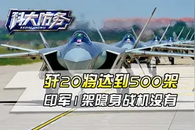 歼20将达到500架，印军1架隐身战机没有：印军彻底丧失高原制空权视频封面