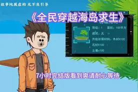 7小时完结文《全民穿越海岛求生》