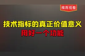 看看主力和游资是如何理解和运用技术指标的，就知道差距有多大了视频封面