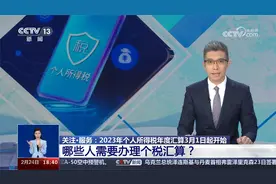 2023年个人所得税年度汇算3月1日起开始视频封面