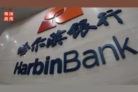 哈尔滨银行2023年中期业绩质量效益喜人亮眼视频封面