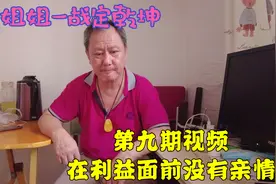上海动迁，只为让弟弟净身出户，姐姐不惜和家里所有亲人断绝来往视频封面