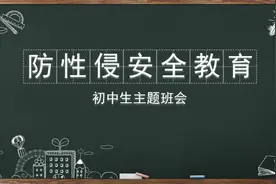 初中生防性侵安全教育主题班会PPT课件视频封面