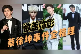 已经凉凉了，全解析“蔡徐坤事件”始末，欲以假瓜来掩饰真瓜？