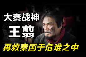嫪毐叛乱，嬴政被困雍城，关键时刻王翦神兵天降，再救秦国于危难视频封面
