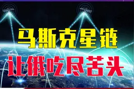 马斯克星链，让俄吃尽苦头，中国有了反制手段，将发射上万颗卫星视频封面