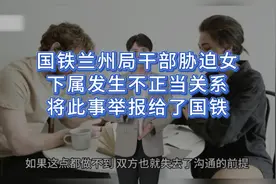 国铁兰州局干部胁迫女，下属发生不正当关系，将此事举报给了国铁视频封面