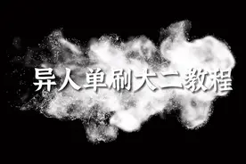 新倩女幽魂端游  异人单刷大二教程#端游 #游戏日常分享