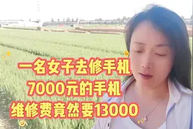 一名女子去修手机，7000元的手机，维修费竟然要13000视频封面