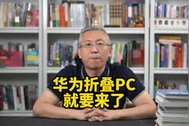 曝华为折叠电脑就要来了，搭载麒麟X90芯片，或将改变行业规则！