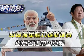 局势陡变！印度趁火打劫，派军舰力挺菲律宾，还点名让中国克制视频封面