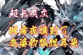 莫凡洞房时，摸到了老婆的狐狸耳朵，老婆居然是妖魔