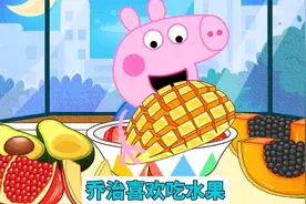 儿童益智动画：乔治独享香甜的草莓芒果牛油果，吃水果对身体好视频封面