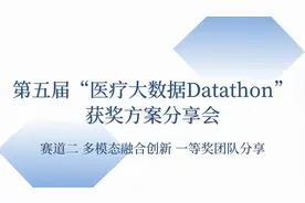 第五届“医疗大数据Datathon”活动赛道二一等奖团队分享🎉～视频封面