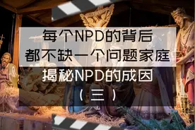 揭秘NPD的成因（三）背后的原生家庭