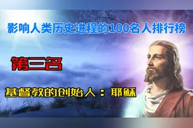 《影响人类历史进程的100名人排行榜》第三名，耶稣