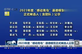速看！2023年度“感动青岛”道德模范正式候选人公示视频封面