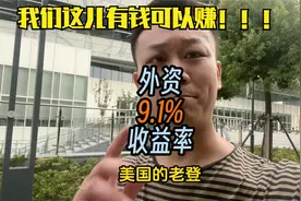 外资近五年在华投资收益率高达9.1%视频封面