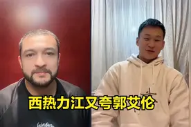 西热力江预测季后赛四强，夸郭艾伦是广东克星，不看好浙江队视频封面