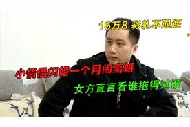 情侣闪婚一个月闹离婚，16万8彩礼不退还，女方威胁看谁拖得过谁视频封面