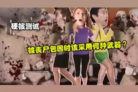 当你被饥饿的丧尸包围时，采用近战武器，比枪来的更好用？视频封面