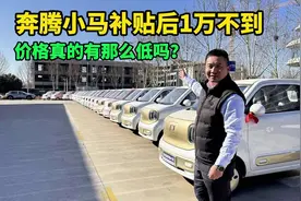 奔腾小马补贴后1万不到，价格真的有那么低？看看店里销售怎么说