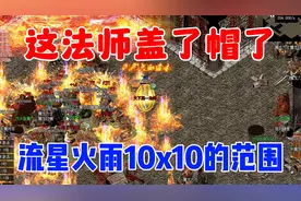 热血传奇:这法师盖了帽了，流星火雨10x10的范围视频封面