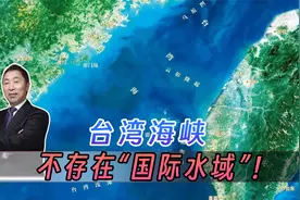 台湾海峡，中国的！打破“美台”诡计视频封面