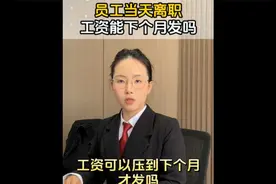 员工当天下午离职，工资能压到下个月再发吗？#劳动监察大队视频封面