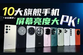 「小白」2024十大旗舰手机屏幕亮度横评：国产屏崛起视频封面