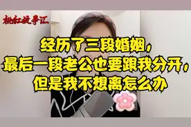 经历了三段婚姻，最后一段老公也要跟我分开，但是我不想离怎么办视频封面