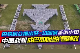 巴铁数千民众摆出歼10图案感谢中国，中国战机成巴基斯坦护国神器视频封面