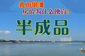 乳山银滩房价为什么便宜？ #乳山银滩 #乳山海景房 #宜居城市