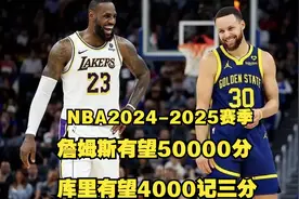 NBA2025新赛季，詹姆斯有望50000分，库里有望达成4000记三分！视频封面