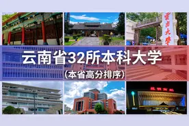云南省32所本科大学高考分数排行榜视频封面