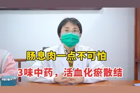 肠息肉一点不可怕，3味中药，活血化瘀散结，有息肉的收好！