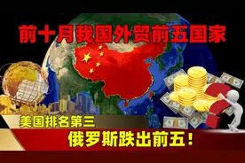 2024年前十月我国外贸前五国家，美国排名第三，俄罗斯跌出前五！视频封面