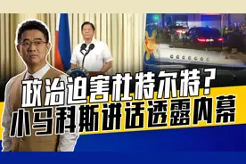 国际刑警组织红色通缉令存疑，抓捕和包机早到位，陷阱早已挖好视频封面