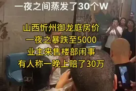 267. 山西忻州御龙庭房价一夜之暴跌至5000一晚上赔了30万