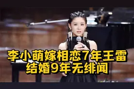 演员李小萌：嫁相恋7年王雷，结婚9年无绯闻，36岁生二胎