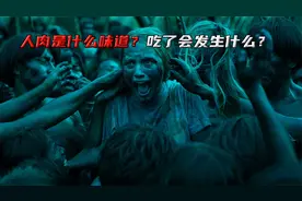 你知道人肉是什么味道？吃了会发生什么？视频封面