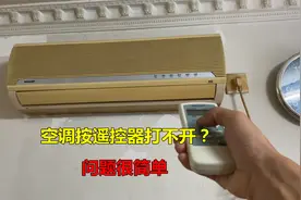 空调打不开，按遥控器没反应？很简单，师傅告诉你是什么问题视频封面