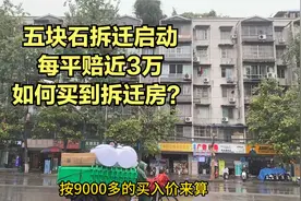 五块石拆迁启动，每平米赔近3万，如何买到拆迁房？锐评成都拆迁视频封面