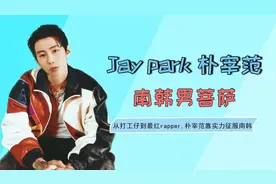 南韩最牛rapper，知道朴宰范的黑历史后，反而更爱他了