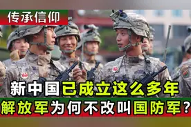 新中国成立这么多年，军队为何还叫解放军，不改名叫国防军？