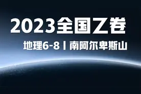 2023全国乙卷高考地理试题讲解丨6-8南阿尔卑斯山视频封面