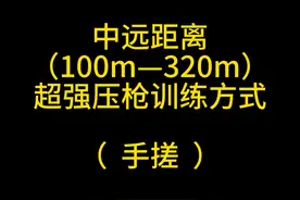 全网最细（手搓）倍镜压枪灵敏度教学