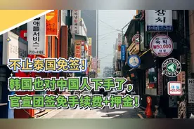 不止泰国免签！韩国也对中国人下手了，官宣团签免手续费+押金！