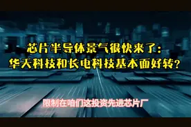 芯片半导体景气很快来了：华天科技和长电科技基本面好转有望破百视频封面